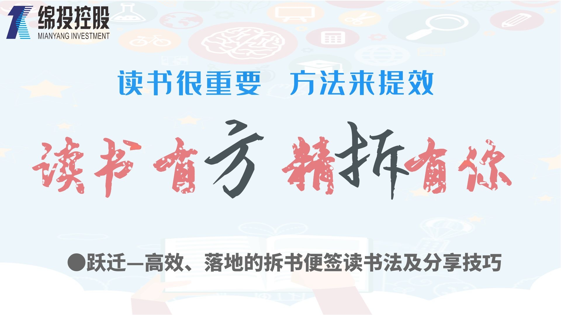 讀書有方、精“拆”有你—集團2019年度讀書分享活動