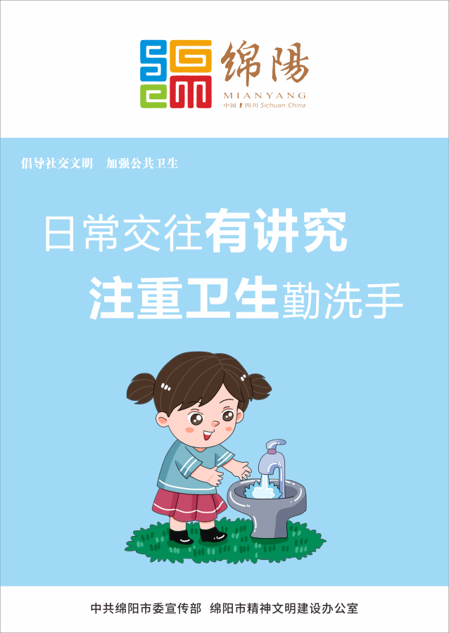05、日常交往有講究，注重衛(wèi)生勤洗手。