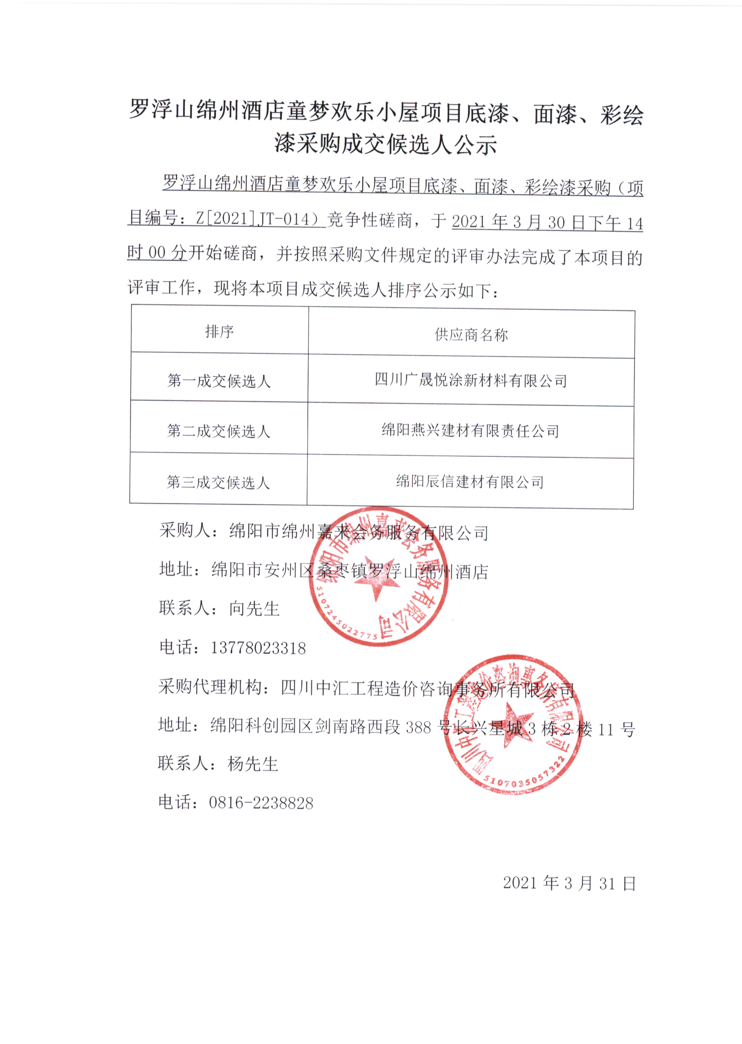 童夢(mèng)底漆、面漆、彩繪漆采購(gòu)成交候選人公示