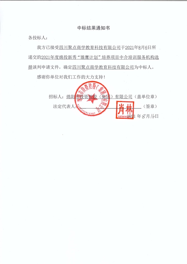 2021年度綿投新秀“雛鷹計劃”培養(yǎng)項目中介培訓服務機構(gòu)選擇中標結(jié)果通知書 拷貝