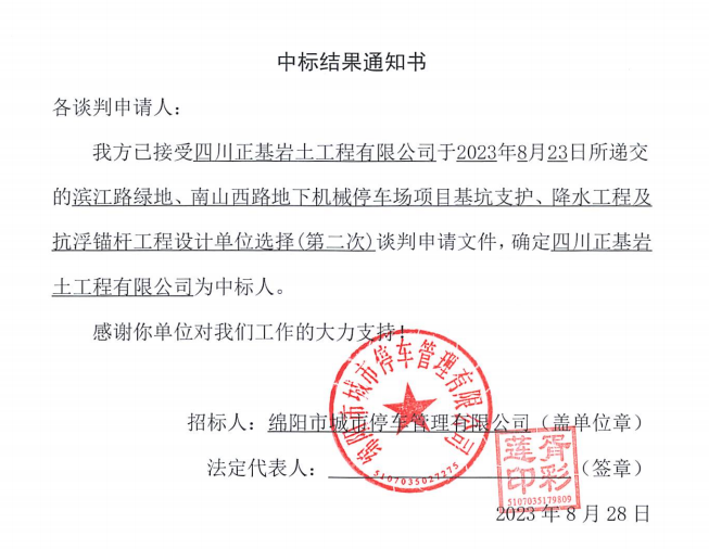 中標(biāo)結(jié)果通知書(濱江路、南山西路基坑支護(hù)、降水工程及抗浮錨桿工程設(shè)計(jì)第二次)