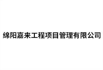 綿陽嘉來工程項(xiàng)目管理有限公司
