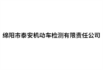 綿陽市泰安機(jī)動車檢測有限責(zé)任公司