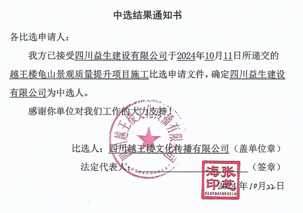 越王樓龜山景觀(guān)質(zhì)量提升項(xiàng)目施工中選結(jié)果通知書(shū)