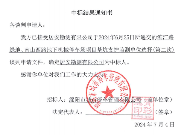 濱江路綠地、南山西路地下機(jī)械停車場項(xiàng)目基坑支護(hù)監(jiān)測單位選擇(第二次)中標(biāo)結(jié)果通知書