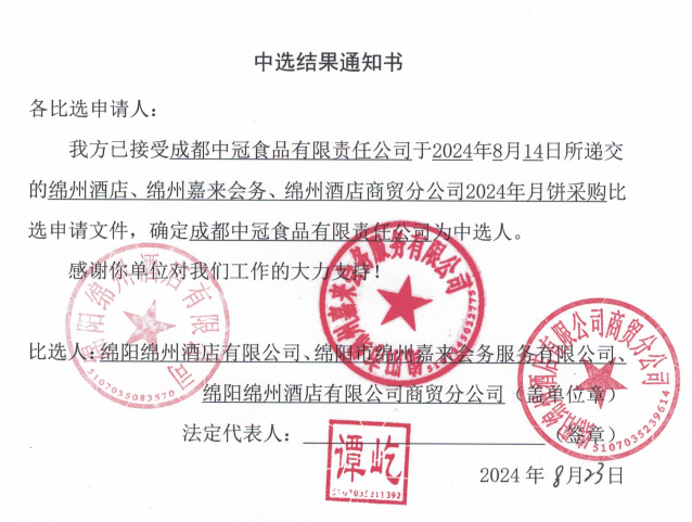 綿州酒店、綿州嘉來(lái)會(huì)務(wù)、綿州酒店商貿(mào)分公司2024年月餅采購(gòu)中選結(jié)果通知書(shū)