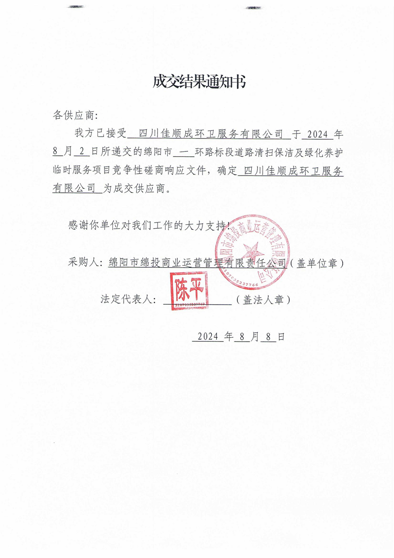 成交結(jié)果通知書（綿陽市一環(huán)路標(biāo)段道路清掃保潔及綠化養(yǎng)護(hù)臨時服務(wù)項目）_00