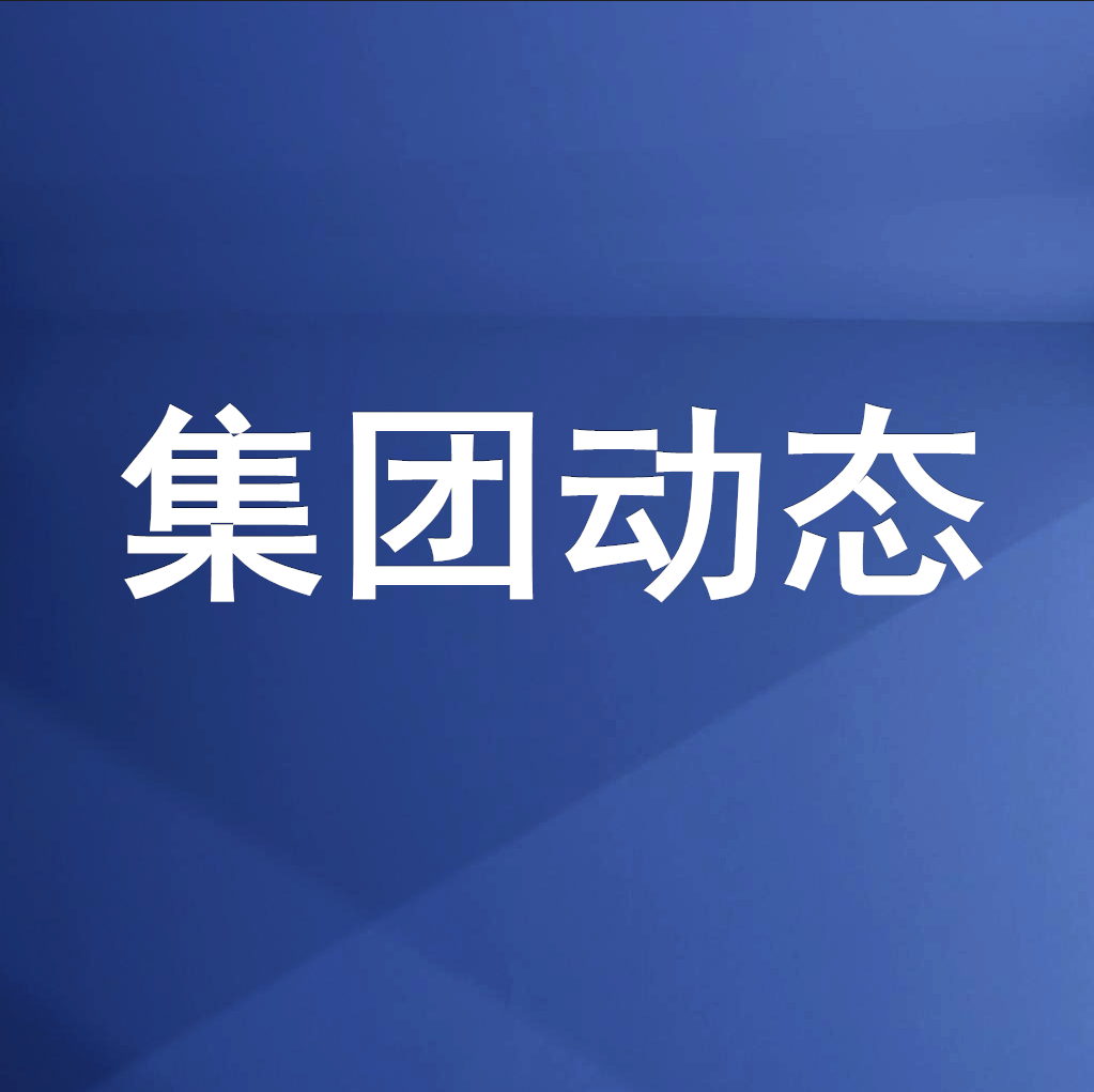 綿投集團召開清理企業(yè)欠款、工程建設領域欠薪專題工作會