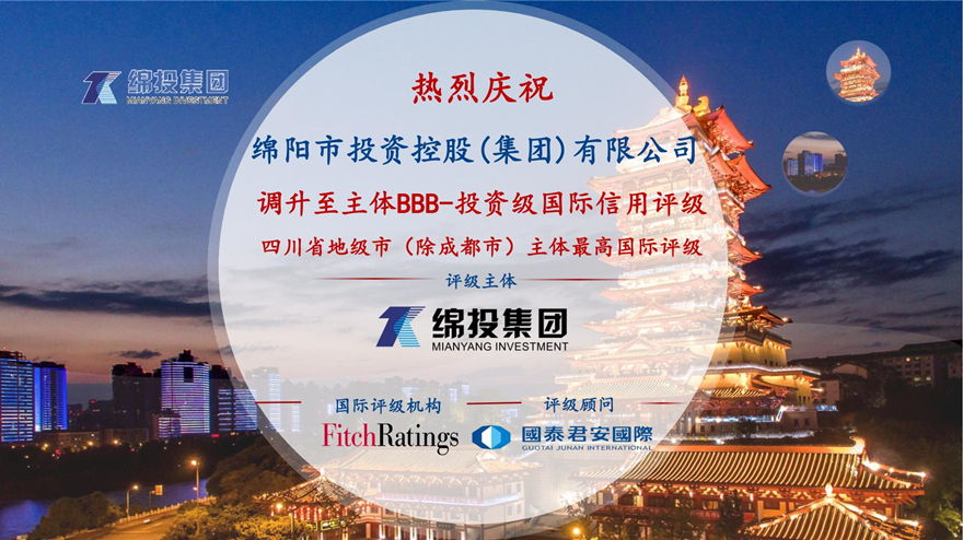 再攀高峰！綿投集團(tuán)獲惠譽(yù)國(guó)際評(píng)級(jí)投資級(jí)BBB-