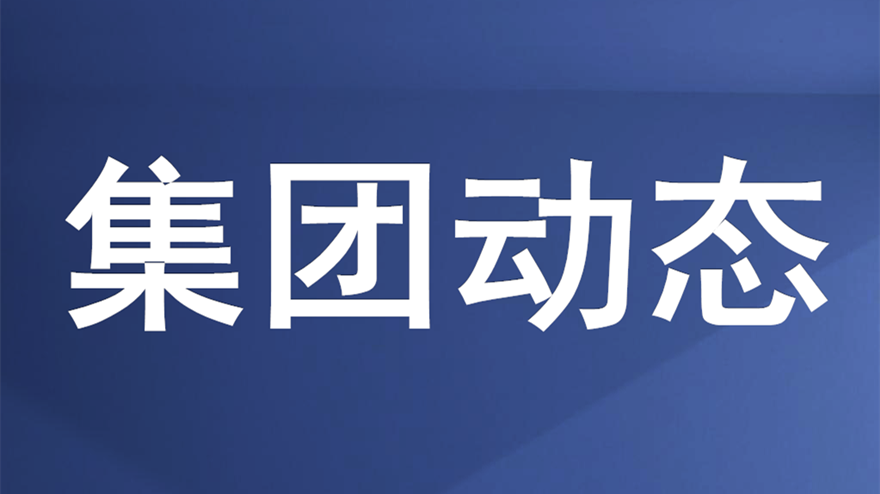 綿投集團召開重大建設項目推進會