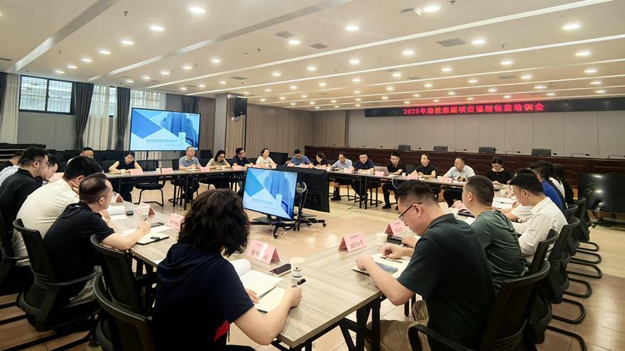 綿投集團組織開展2025年項目謀劃儲備專題培訓(xùn)