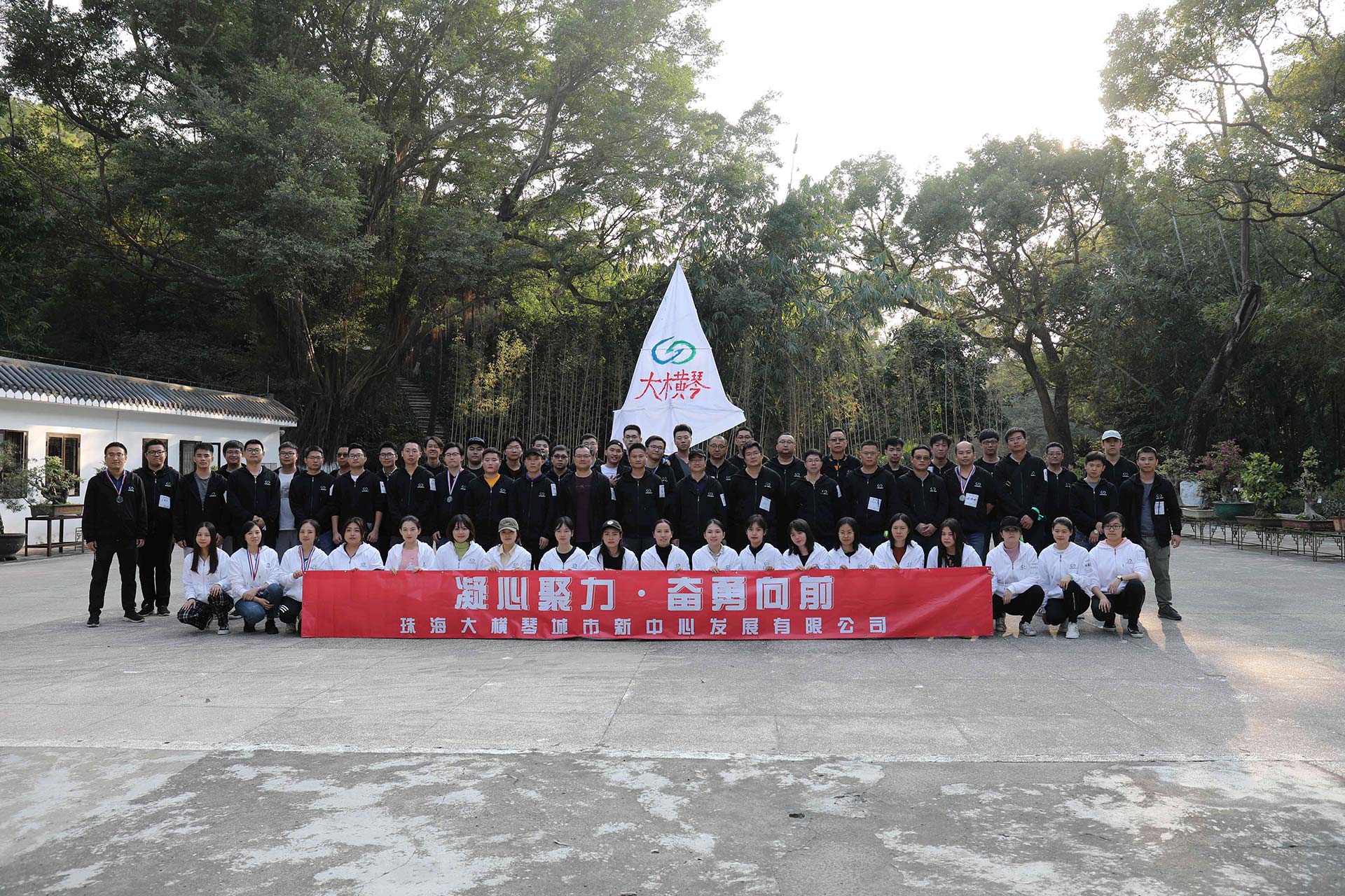 “凝心聚力，奮勇向前”員工拓展活動