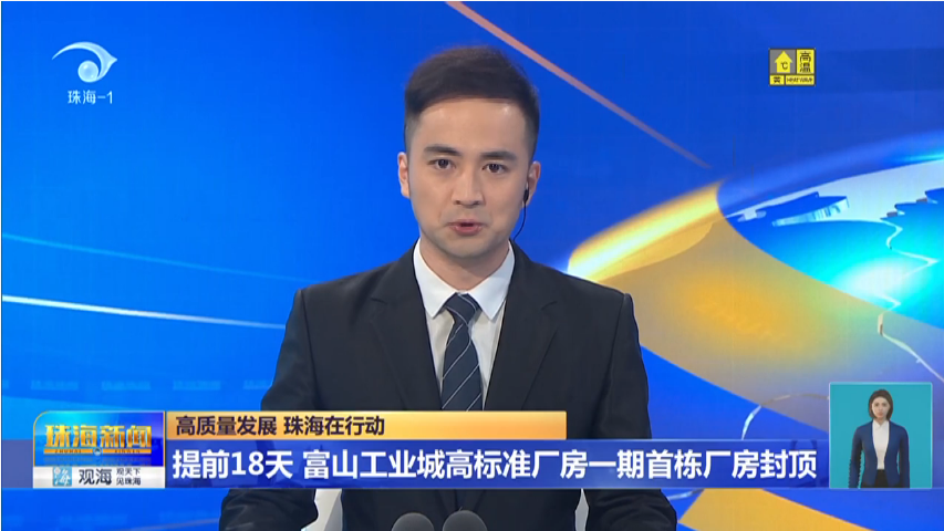 高質量發(fā)展 珠海在行動 | 提前18天 富山工業(yè)城高標準廠房一期首棟廠房封頂