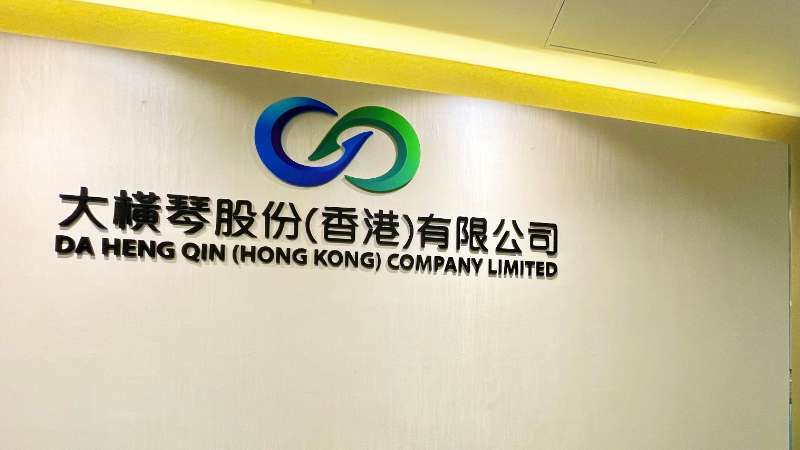 大橫琴澳門(mén)公司下設(shè)大橫琴股份（香港）有限公司，于2022年8月成功獲得香港證監(jiān)會(huì)頒發(fā)的第4、9號(hào)金融牌照，為大橫琴集團(tuán)在香港運(yùn)營(yíng)私募基金取得綠色通行證