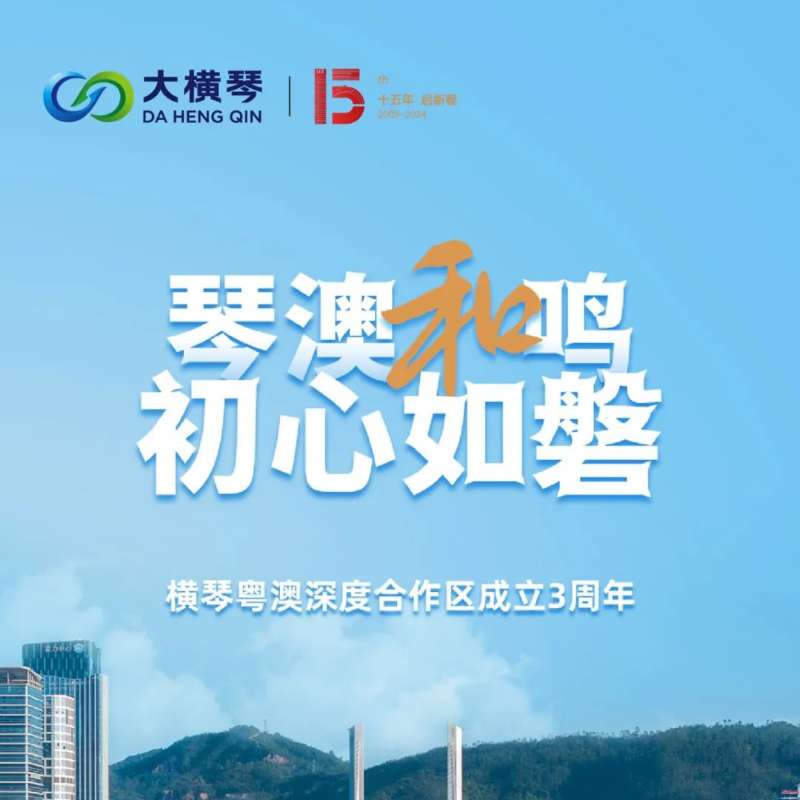 合作區(qū)三周年特輯 | 30張圖片，講述一個大橫琴故事