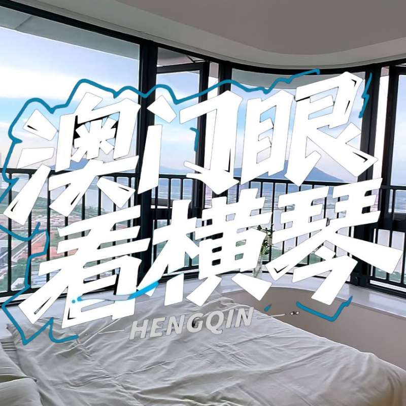 是真的！我在橫琴花千元，租一間有270度海景的房子（廣東電視臺(tái)，點(diǎn)擊2.8萬(wàn)）